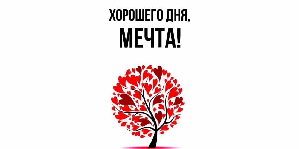 Открытка  для любимых и родных. мечта, Хорошего дня  