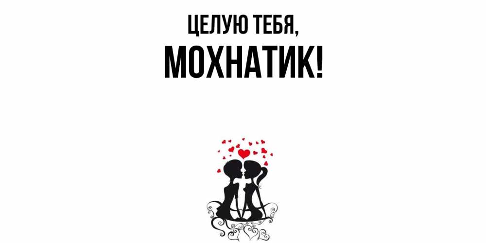 Открытка  для любимых и родных. мохнатик, Целую тебя  