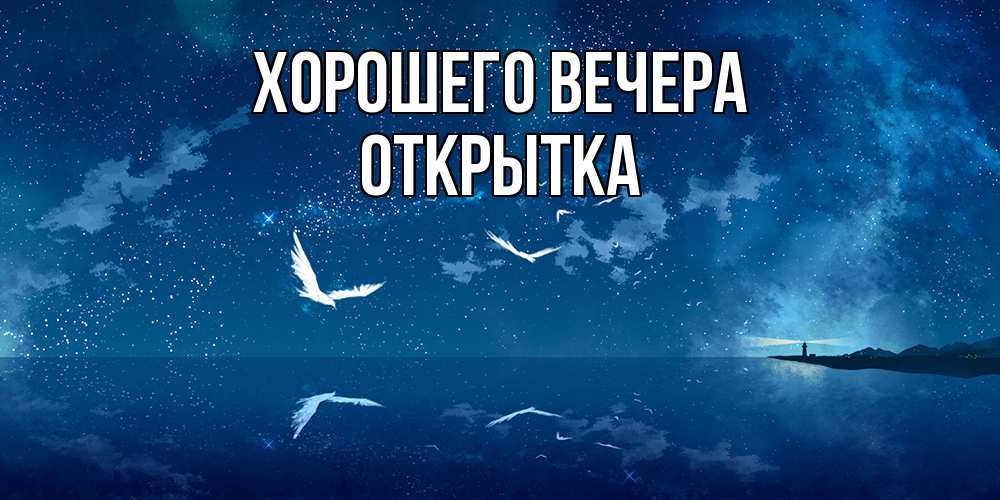 Открытка  для любимых и родных. открытка, Хорошего вечера  
