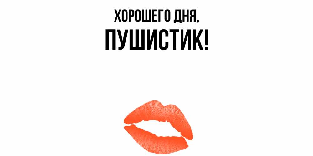 Картинка Хорошего дня, Пушистик