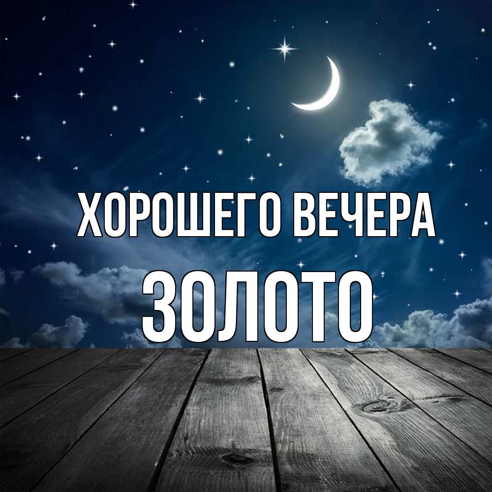 Открытка с именем, золото, Хорошего вечера