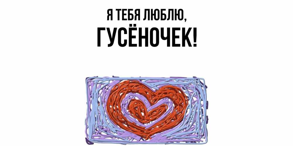 Открытка  для любимых и родных. гусёночек, Я тебя люблю  