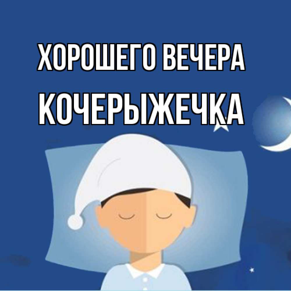 Открытка  для любимых и родных. кочерыжечка, Хорошего вечера  