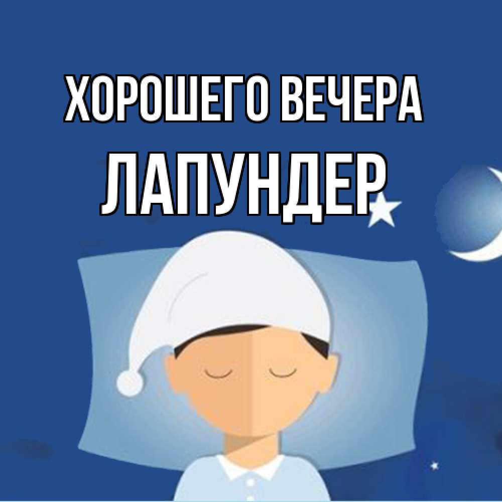 Открытка  для любимых и родных. лапундер, Хорошего вечера  