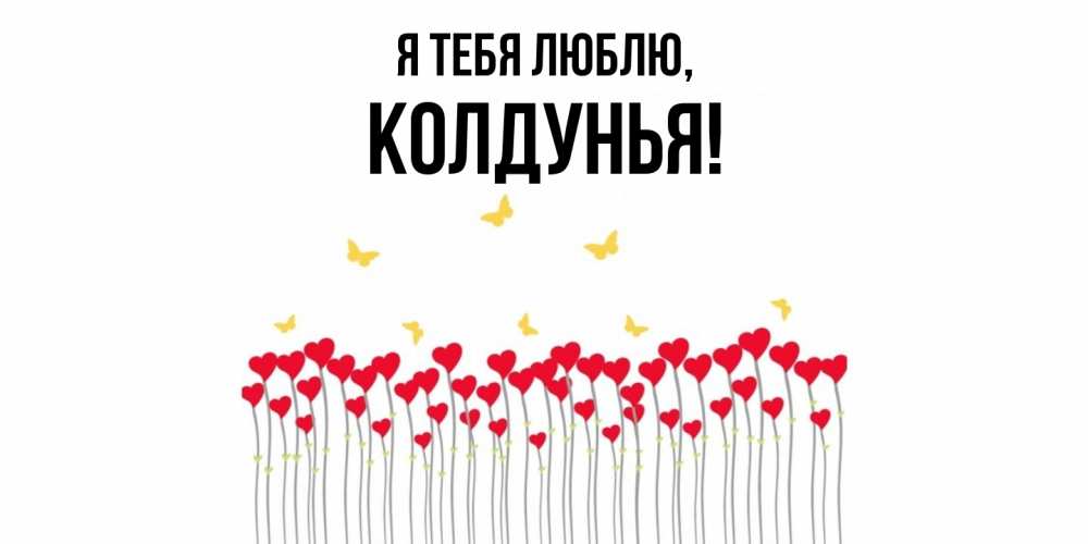 Открытка  для любимых и родных. колдунья, Я тебя люблю  