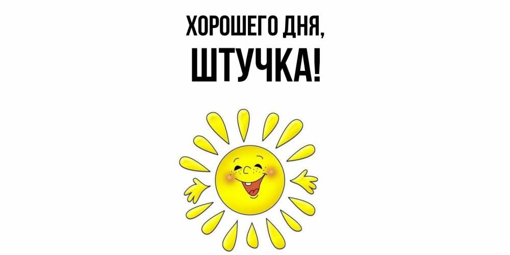 Открытка  для любимых и родных. штучка, Хорошего дня  
