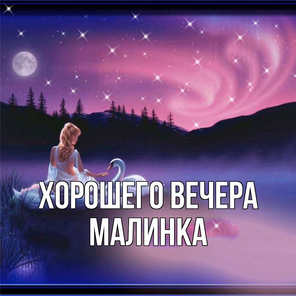 Картинка Хорошего вечера, малинка
