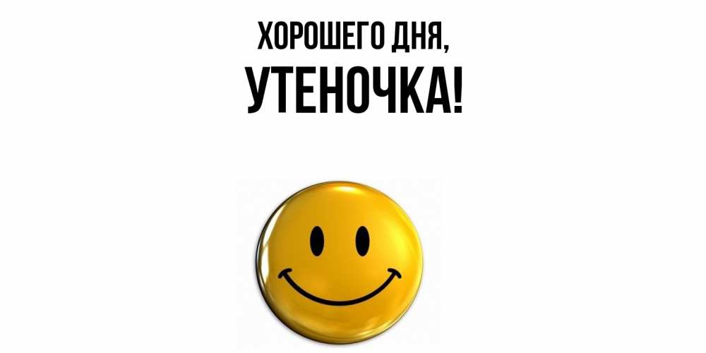 Открытка  для любимых и родных. утеночка, Хорошего дня  