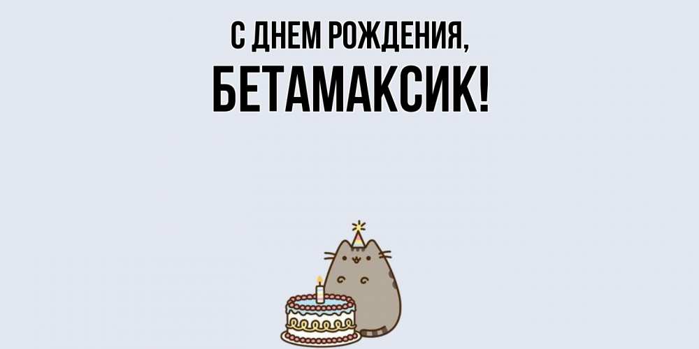 Открытка с именем, бетамаксик, С днем рождения