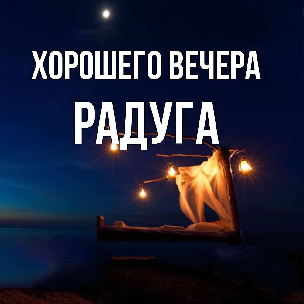 Открытка с именем, радуга, Хорошего вечера
