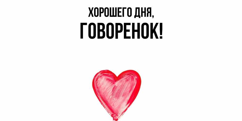 Открытка  для любимых и родных. говоренок, Хорошего дня  