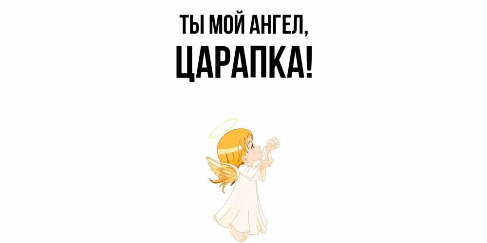 Открытка  для любимых и родных. царапка, Ты мой ангел  