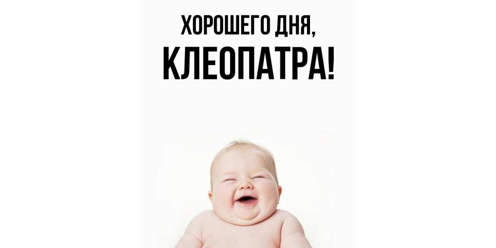 Открытка  для любимых и родных. клеопатра, Хорошего дня  