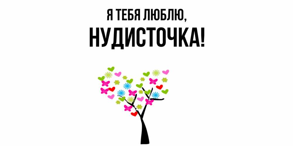 Открытка  для любимых и родных. нудисточка, Я тебя люблю  