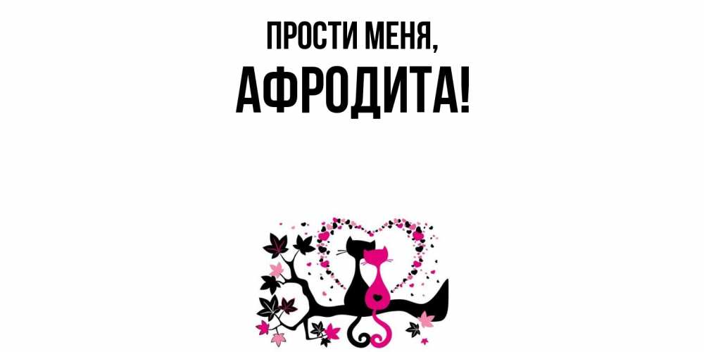 Картинка Прости меня, афродита