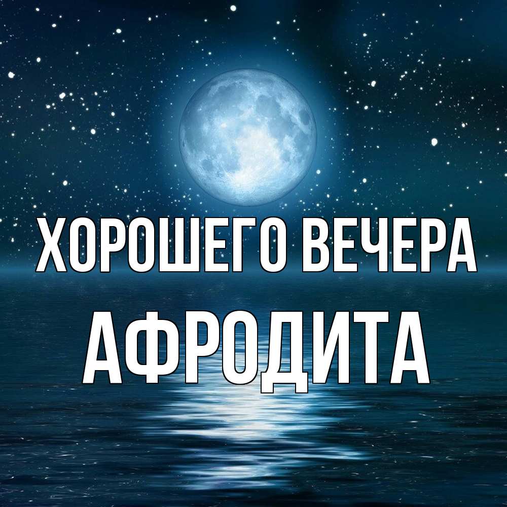 Картинка Хорошего вечера, афродита