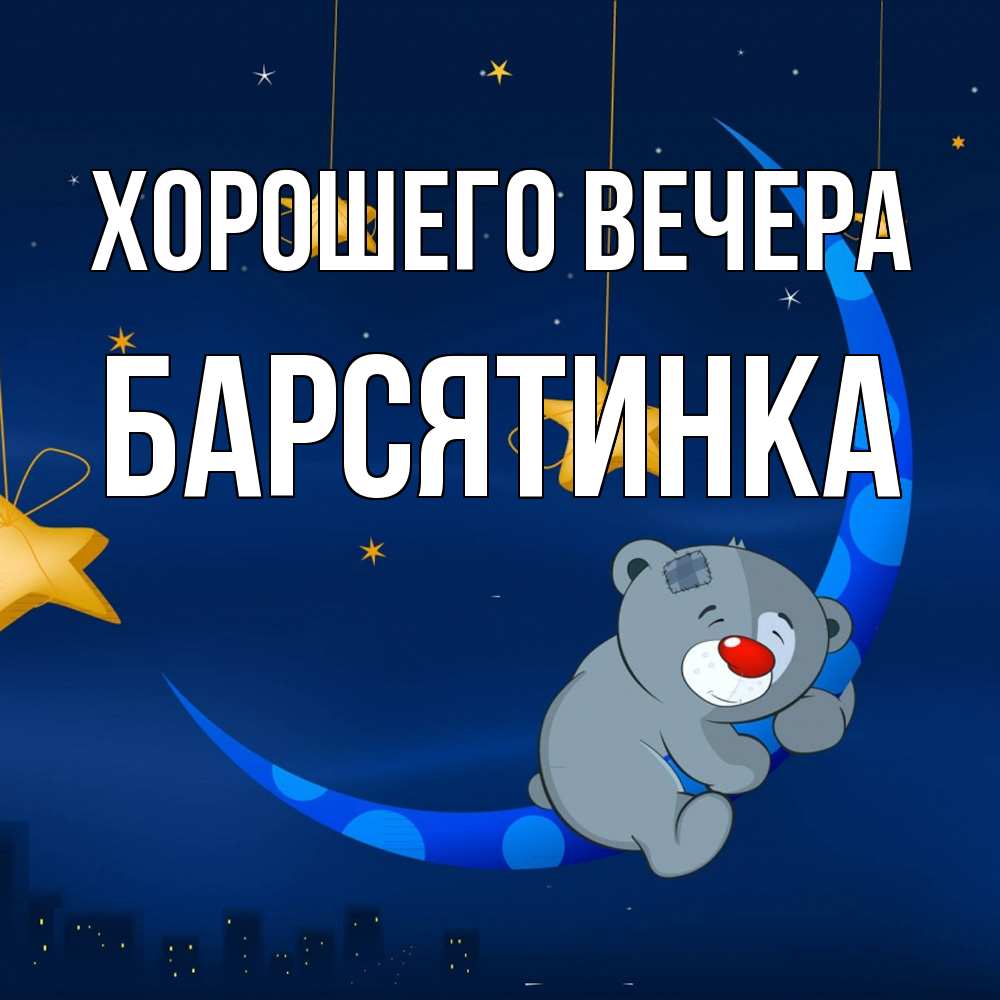 Открытка  для любимых и родных. барсятинка, Хорошего вечера  