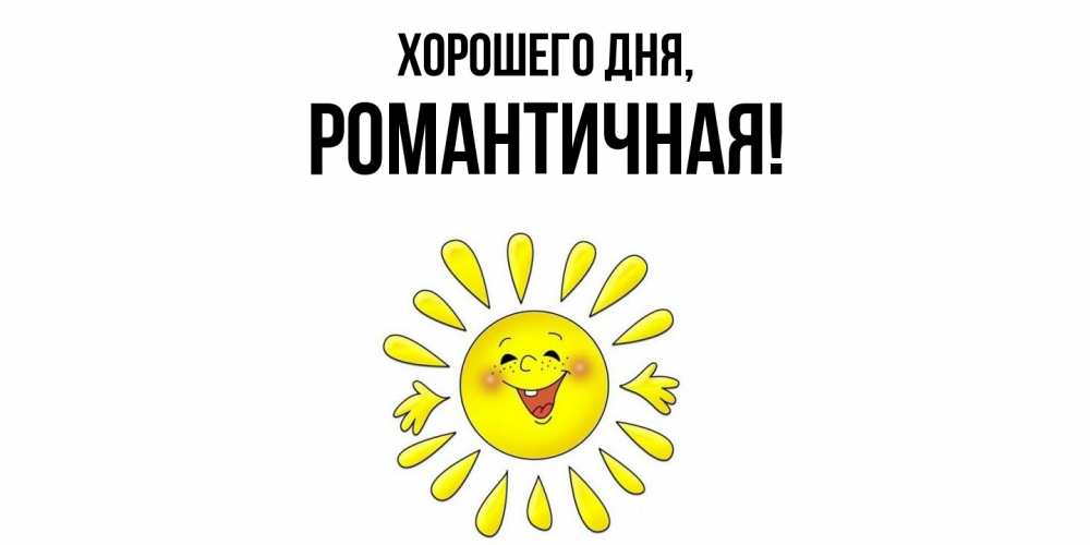 Открытка  для любимых и родных. романтичная, Хорошего дня  