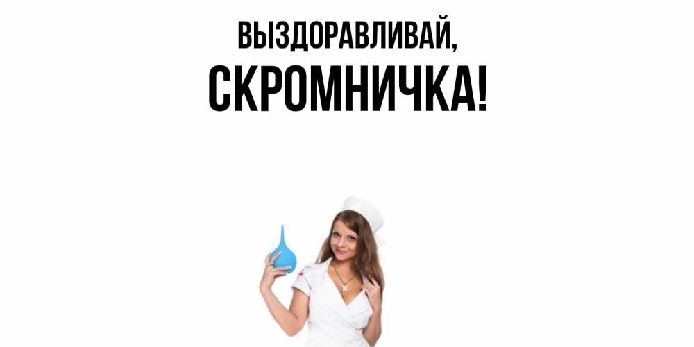 Открытка с именем, скромничка, Выздоравливай