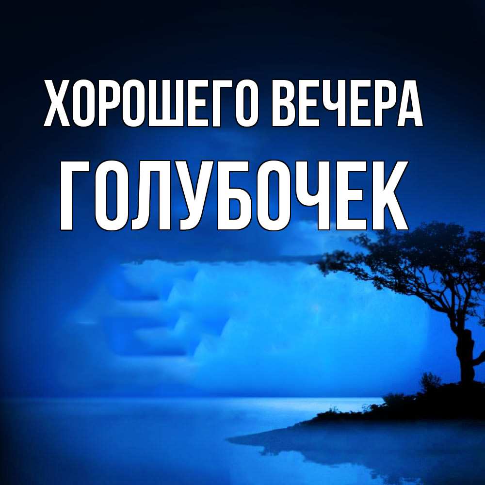 Открытка  для любимых и родных. голубочек, Хорошего вечера  