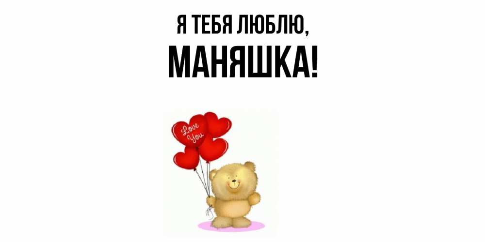 Открытка  для любимых и родных. маняшка, Я тебя люблю  