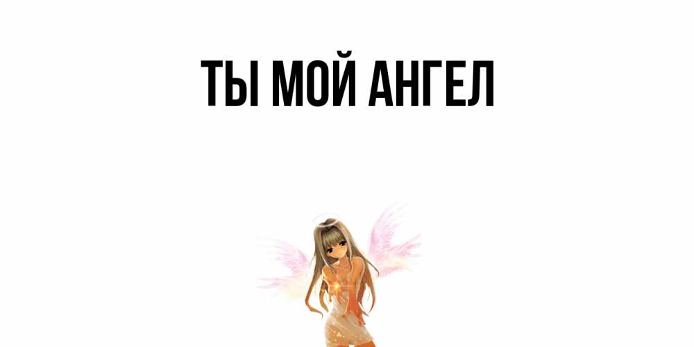 Открытка с подписью, открытка-бесплатно, Ты мой ангел