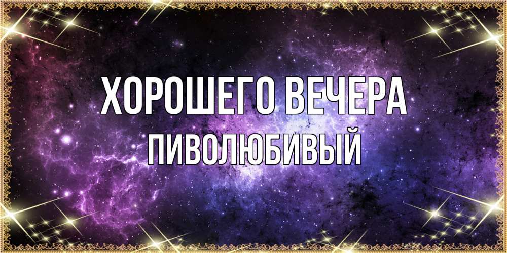 Открытка с именем, пиволюбивый, Хорошего вечера