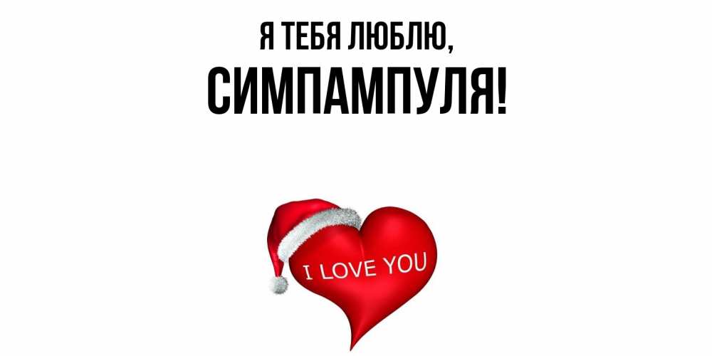 Картинка Я тебя люблю, симпампуля