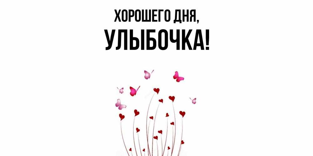 Открытка  для любимых и родных. улыбочка, Хорошего дня  