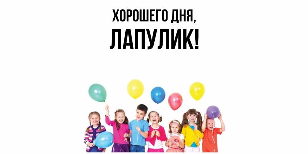 Открытка  для любимых и родных. Лапулик, Хорошего дня  