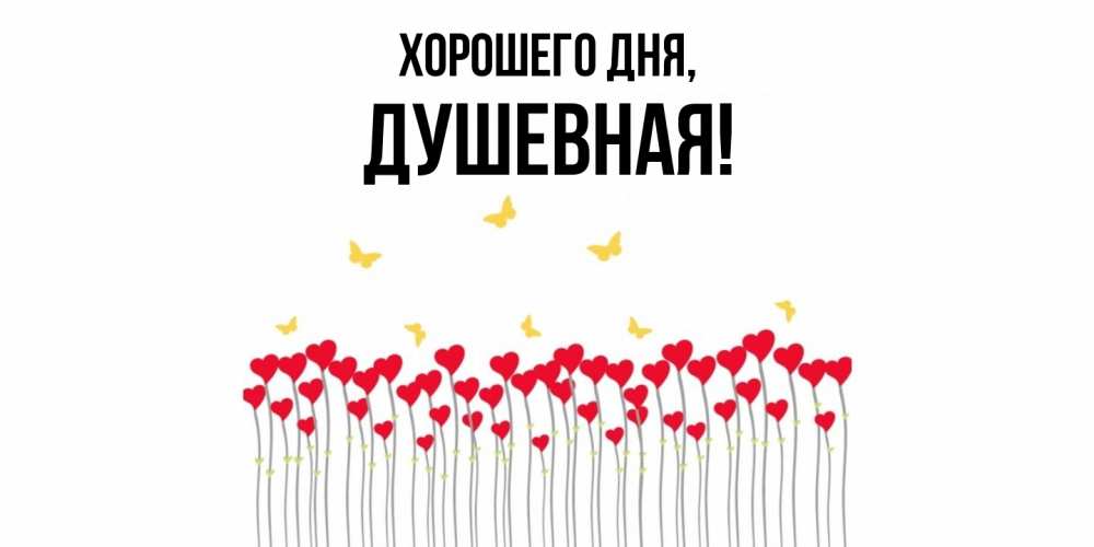 Открытка  для любимых и родных. душевная, Хорошего дня  