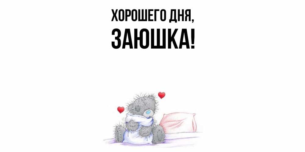 Открытка  для любимых и родных. заюшка, Хорошего дня  
