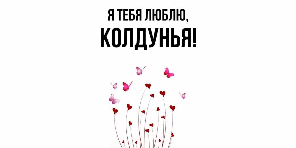 Открытка  для любимых и родных. колдунья, Я тебя люблю  