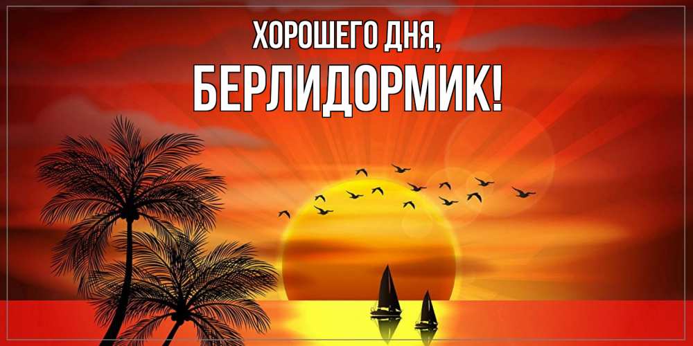 Картинка Хорошего дня, берлидормик