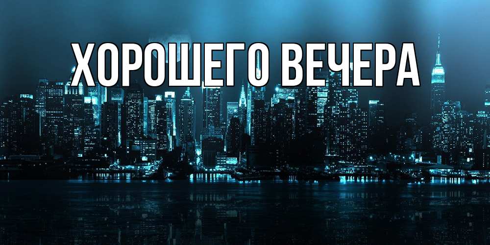 Картинка Хорошего вечера, 