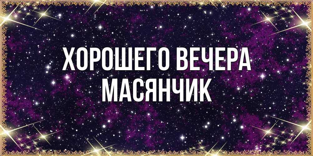 Картинка Хорошего вечера, масянчик