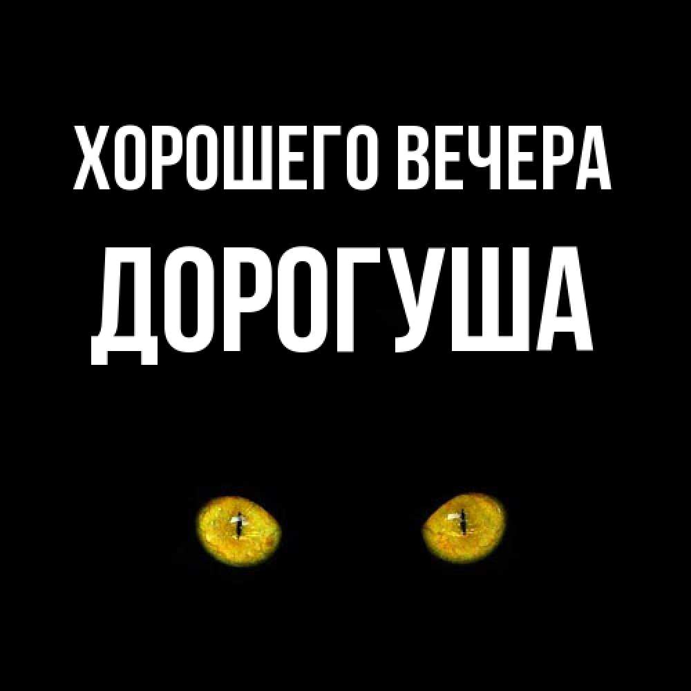 Картинка Хорошего вечера, дорогуша