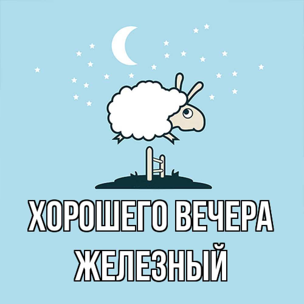 Картинка Хорошего вечера, железный