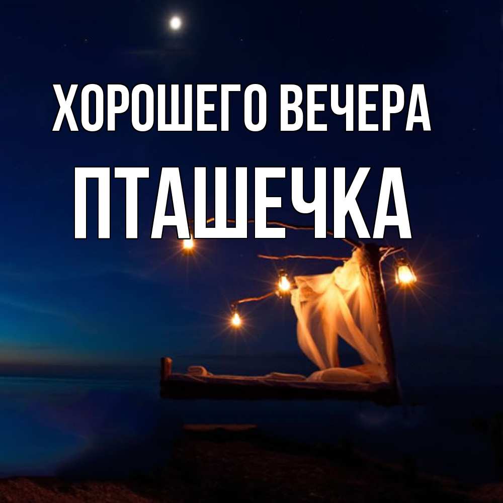 Картинка Хорошего вечера, пташечка