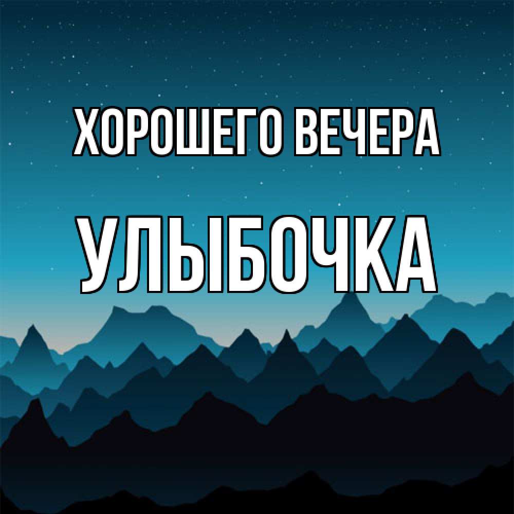 Открытка с именем, улыбочка, Хорошего вечера