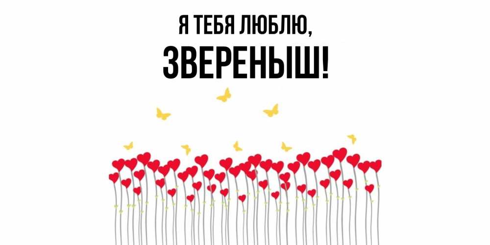 Открытка  для любимых и родных. звереныш, Я тебя люблю  