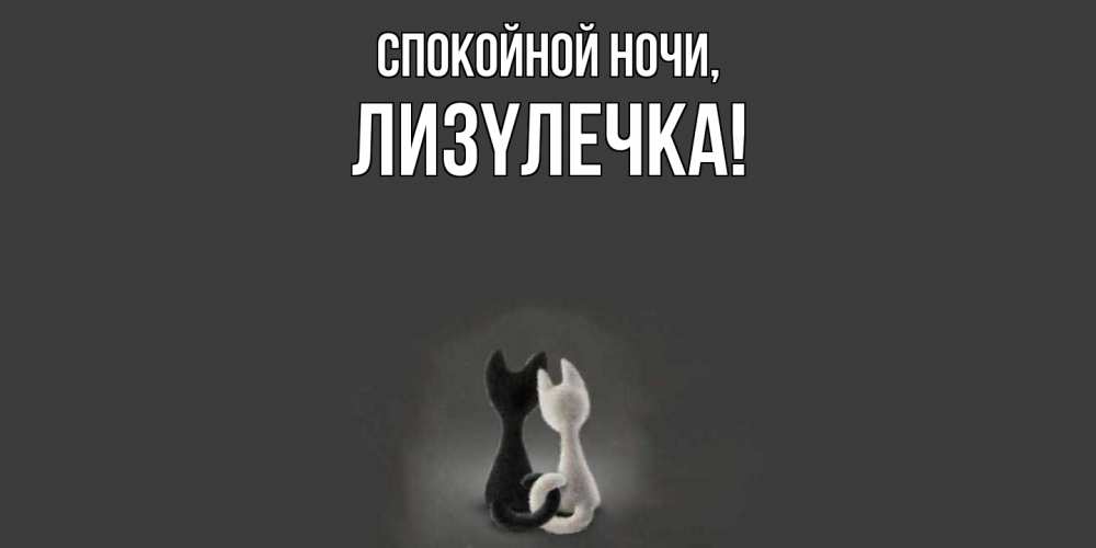 Открытка  для любимых и родных. лизyлечка, Спокойной ночи  