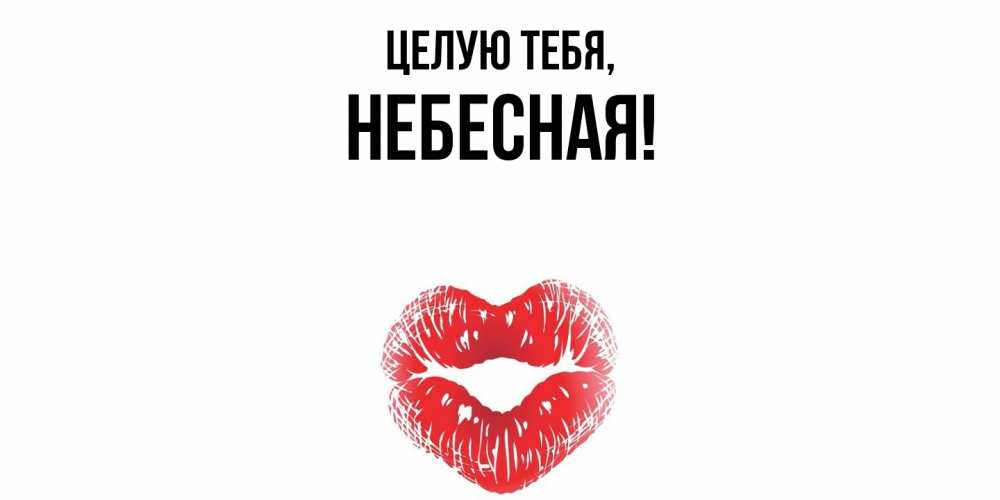Открытка  для любимых и родных. небесная, Целую тебя  