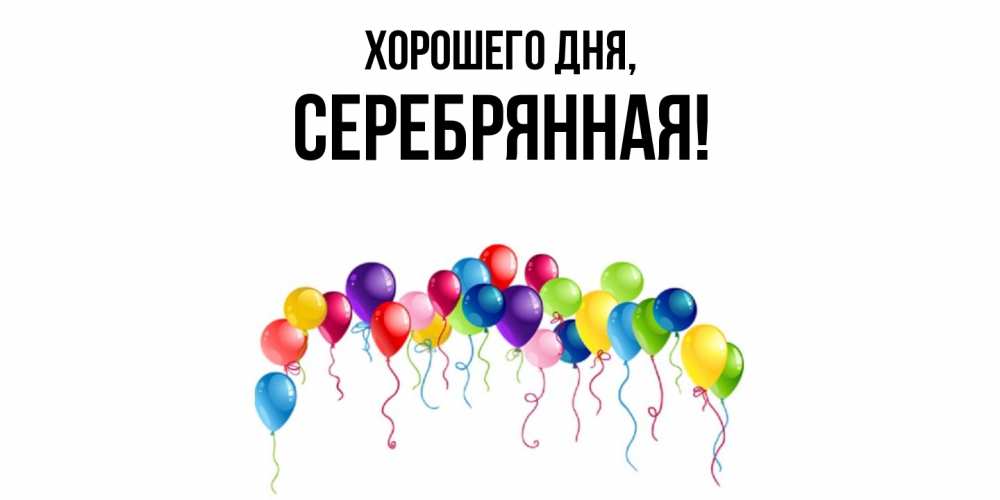 Открытка  для любимых и родных. серебрянная, Хорошего дня  