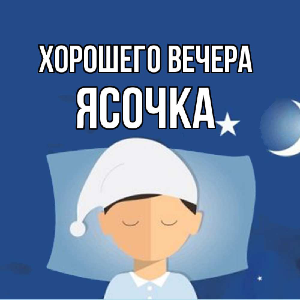 Открытка  для любимых и родных. ясочка, Хорошего вечера  