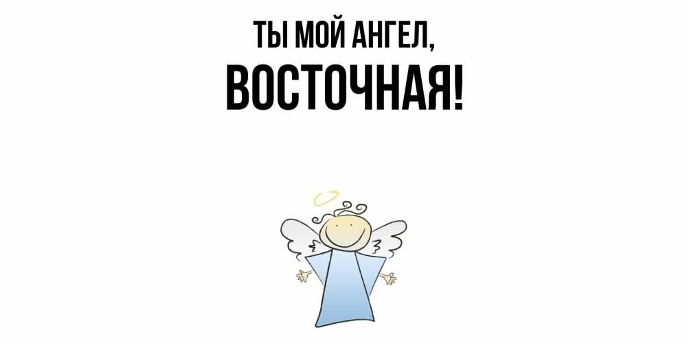 Открытка  для любимых и родных. восточная, Ты мой ангел  