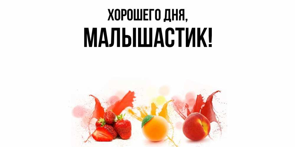 Открытка  для любимых и родных. малышастик, Хорошего дня  