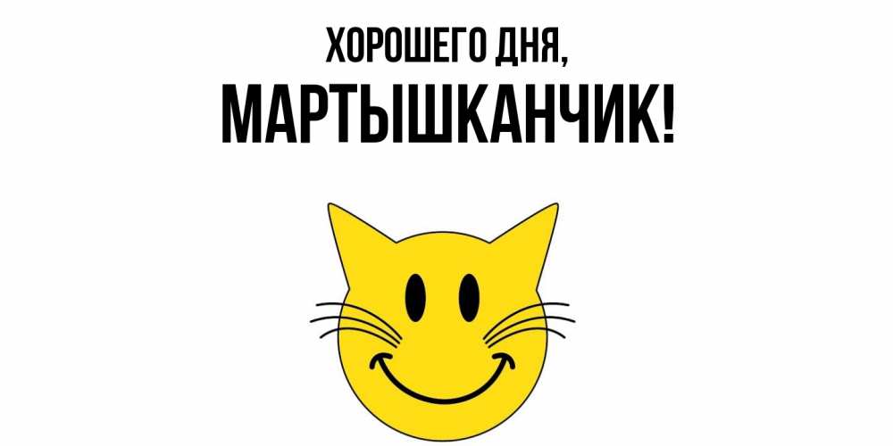 Открытка  для любимых и родных. мартышканчик, Хорошего дня  