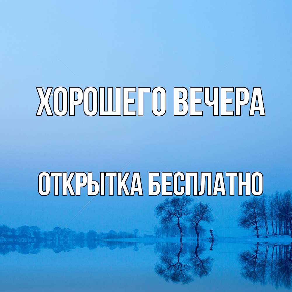 Открытка  для любимых и родных. открытка, Хорошего вечера  