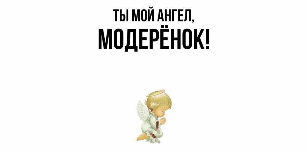 Открытка  для любимых и родных. модерёнок, Ты мой ангел  
